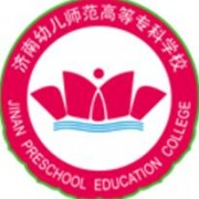 濟南幼兒師范高等?？茖W(xué)校