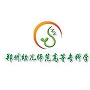 鄭州幼兒師范高等?？茖W(xué)校