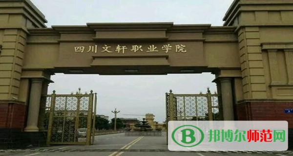 四川文軒職業(yè)學院2023年招生辦聯(lián)系電話