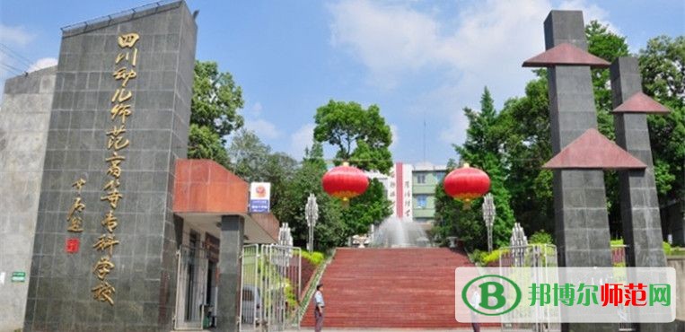 四川幼兒師范高等?？茖W(xué)校2023年招生辦聯(lián)系電話
