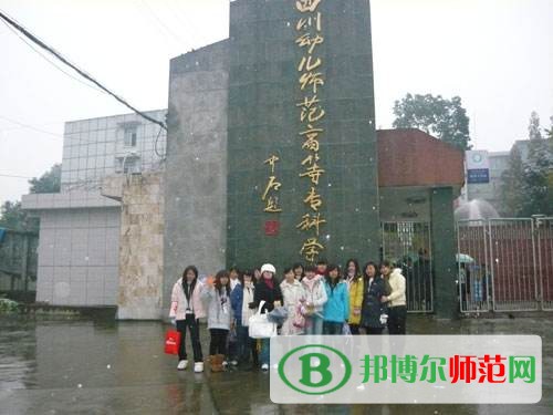 四川幼兒師范高等?？茖W(xué)校2023年是幾專