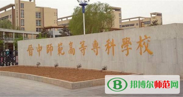 晉中師范高等??茖W(xué)校是幾專