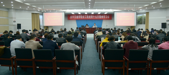 校黨委副書記唐和祥向?qū)W工、工會部門宣講十九大精神