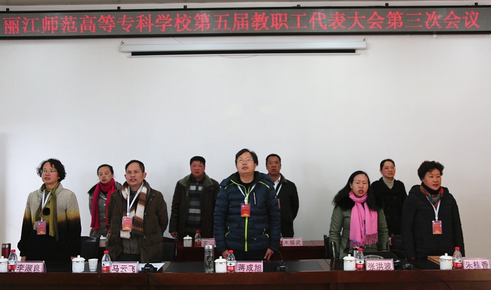 麗江師范高等專科學(xué)校召開第五屆教職工代表大會第三次會議