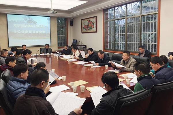 湖南師范大學(xué)召開(kāi)2017年第四次學(xué)位評(píng)定委員會(huì)會(huì)議