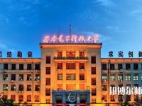 西安電子科技師范大學(xué)北校區(qū)2023年學(xué)費(fèi)、收費(fèi)如何