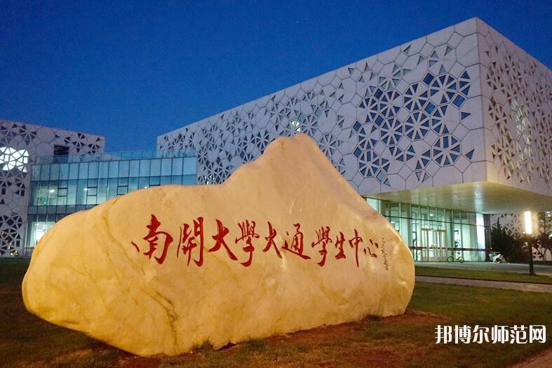 南開師范大學(xué)八里臺(tái)校區(qū)招生辦聯(lián)系電話