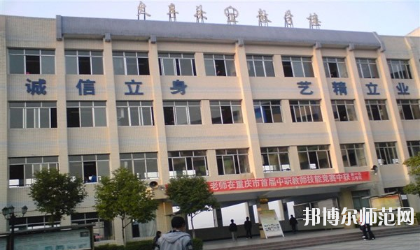 重慶萬州第一幼師職業(yè)高級中學