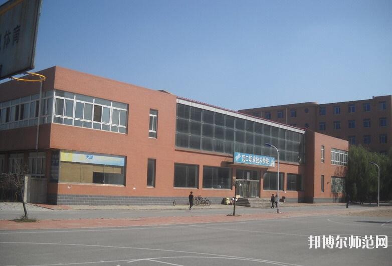 營口職業(yè)技術(shù)師范學院是幾專