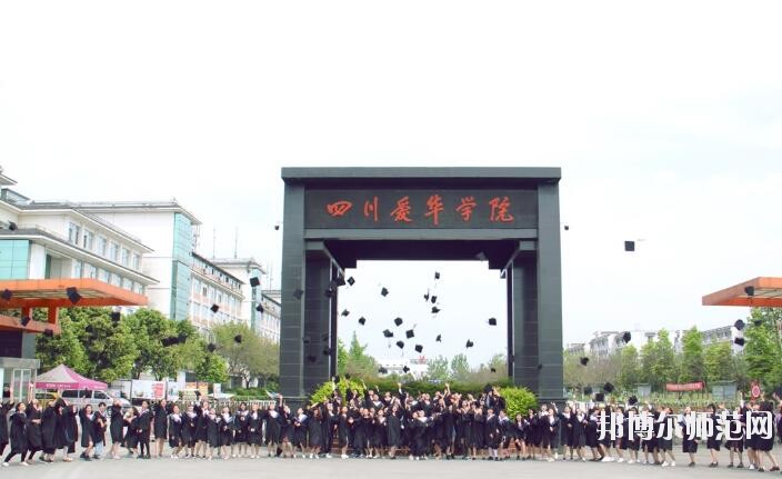 四川愛華幼兒師范學(xué)院2018年報名條件、招生對象