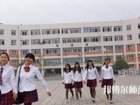 成都工程職業(yè)技術幼兒師范學校2023年報名條件、招生要求、招生對象