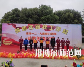 成都鐵路技工幼兒師范學(xué)校2018年報(bào)名條件、招生對(duì)象