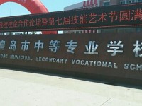 秦皇島中等幼兒師范專業(yè)學校2023年招生錄取分數(shù)線