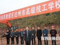 達(dá)州高級(jí)技工幼兒師范學(xué)校2023年報(bào)名條件、招生要求、招生對(duì)象