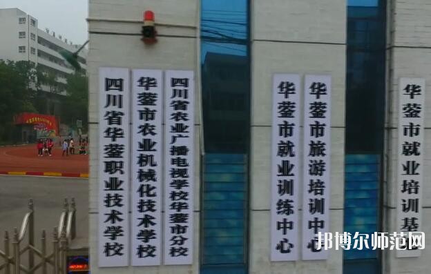 四川華鎣職業(yè)技術(shù)幼兒師范學(xué)校2019年報(bào)名條件、招生對(duì)象