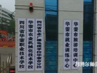四川華鎣職業(yè)技術(shù)幼兒師范學(xué)校2023年報(bào)名條件、招生要求、招生對(duì)象