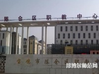 陳倉區(qū)幼師職教中心2023年報名條件、招生要求、招生對象