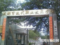 成都現(xiàn)代幼師職業(yè)技術(shù)學(xué)校2023年報(bào)名條件、招生要求、招生對象
