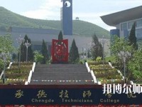 承德幼師技師學(xué)院2023年怎么樣、好不好