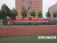 磁縣幼師職教中心2023年怎么樣、好不好