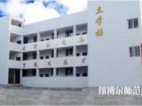 達(dá)縣亭子幼師職業(yè)高級(jí)中學(xué)怎么樣、好不好