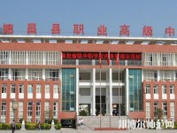 德昌幼師職業(yè)高級中學(xué)2023年報名條件、招生要求、招生對象