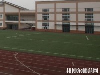 都江堰幼師職業(yè)中學(xué)2023年怎么樣、好不好