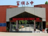 富順幼師第二高級職業(yè)中學(xué)2023年怎么樣、好不好