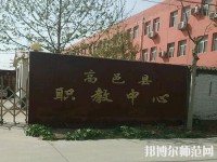 高邑幼師職教中心2023年報名條件、招生要求、招生對象