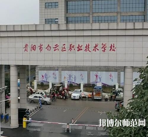 貴陽白云區(qū)幼師職業(yè)技術(shù)學(xué)校2023年報名條件、招生要求、招生對象