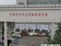貴陽白云區(qū)幼師職業(yè)技術(shù)學(xué)校2023年報名條件、招生要求、招生對象