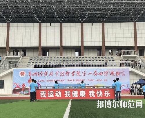貴州幼師經(jīng)貿(mào)學(xué)校2023年怎么樣、好不好
