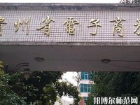 貴州幼師電子商務(wù)學(xué)校2023年報(bào)名條件、招生要求、招生對(duì)象