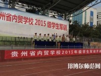貴州內(nèi)貿(mào)幼兒師范學(xué)校2023年報(bào)名條件、招生要求、招生對(duì)象