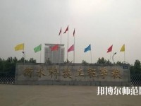 衡水科技工程幼兒師范學(xué)校2023年報(bào)名條件、招生要求、招生對象