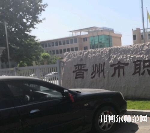 晉州幼兒師范職業(yè)技術教育中心2023年報名條件、招生要求、招生對象