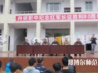 井研幼兒師范高級(jí)職業(yè)中學(xué)怎么樣、好不好