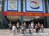 云南工藝美術幼兒師范學校2023年有那些專業(yè)