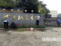 樂山沙灣幼兒師范職業(yè)高級中學2021年報名條件、招生對象