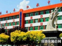 臨西幼兒師范職教中心2023年怎么樣、好不好