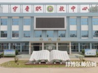 寧晉幼兒師范職教中心2023年報(bào)名條件、招生要求、招生對(duì)象