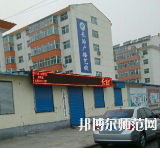 長治廣播藝術(shù)幼兒師范學(xué)校怎么樣、好不好