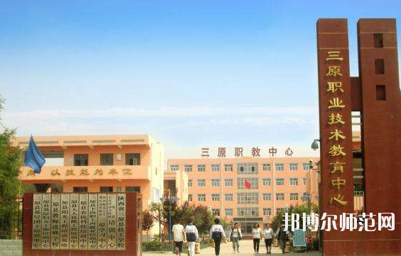 三原幼兒師范職業(yè)技術(shù)教育中心怎么樣、好不好