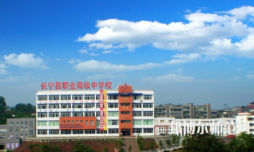 長(zhǎng)寧縣幼兒師范職業(yè)高級(jí)中學(xué)怎么樣、好不好