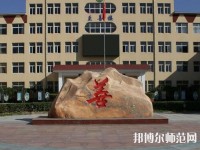 遷西幼兒師范職教中心2023年報(bào)名條件、招生要求、招生對象