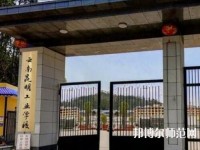 云南昆明工業(yè)幼兒師范學(xué)校2023年報(bào)名條件、招生要求、招生對(duì)象