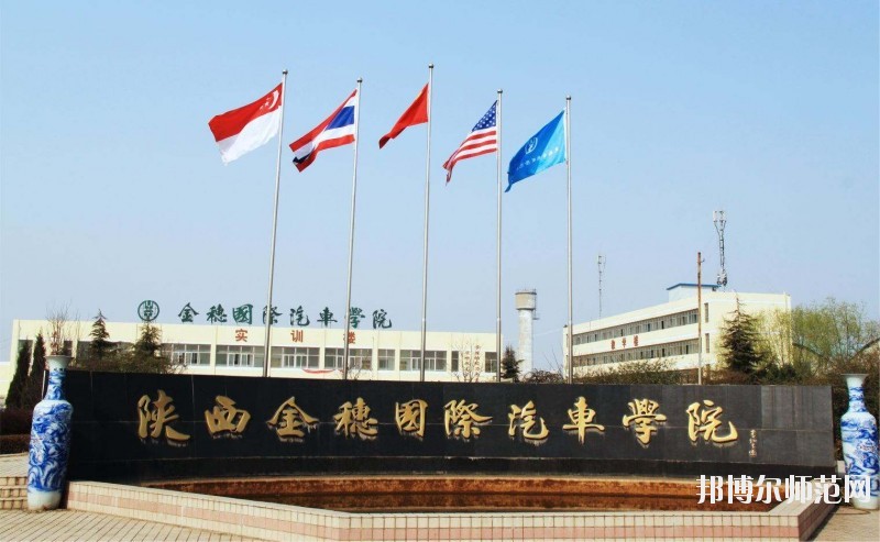 陜西金穗國際汽車師范學(xué)院2020年報名條件、招生要求、招生對象