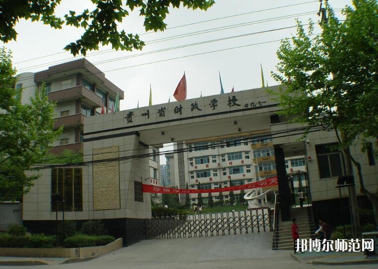 貴州財政幼兒師范學校怎么樣、好不好