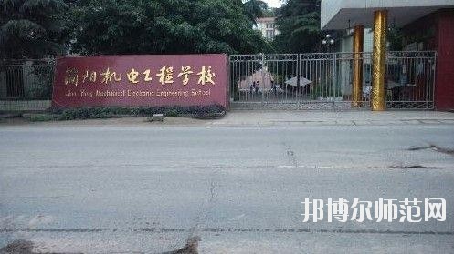 四川簡(jiǎn)陽機(jī)電工程幼兒師范學(xué)校2020年招生辦聯(lián)系電話