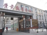 石家莊棉四幼師學校2021年報名條件、招生要求、招生對象